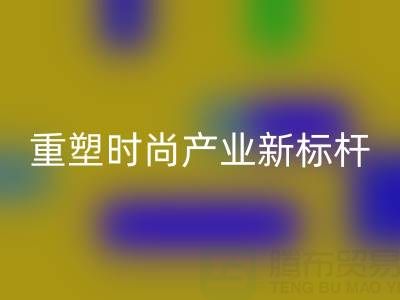 上海真丝面料mk网页版厂：以循环经济重塑时尚产业新标杆