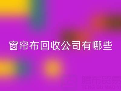 窗帘布mk网页版公司有哪些地方，叫什么名字