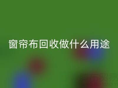 窗帘布mk网页版可以做什么用途