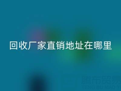 广州二手窗帘布mk网页版厂家直销地址在哪里