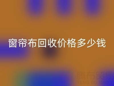 广州二手窗帘布mk网页版价格多少钱一吨