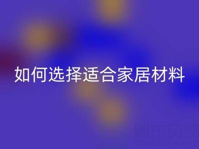 窗帘面料知识大全：如何选择最适合的家居装饰材料