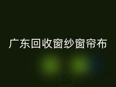 广东mk网页版窗纱窗帘布电话号码——广州腾布贸易公司