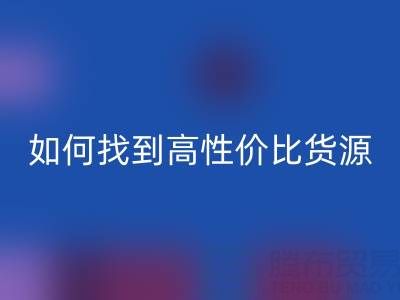 外贸服装尾货批发市场分布与品类解析：如何找到高性价比货源？