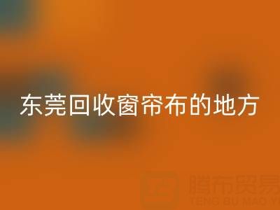 东莞mk网页版窗帘布的地方在哪里，好人心告知一下