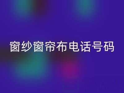 广东mk网页版窗纱窗帘布电话号码