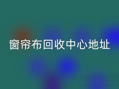 绍兴窗帘布mk网页版中心地址在哪里以及电话号码