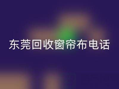 东莞mk网页版窗帘布电话号码是多少——广东腾布贸易公司