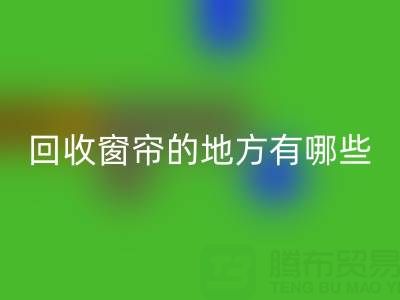 东莞mk网页版窗帘布的地方有哪些店铺——广东装饰mk网页版公司