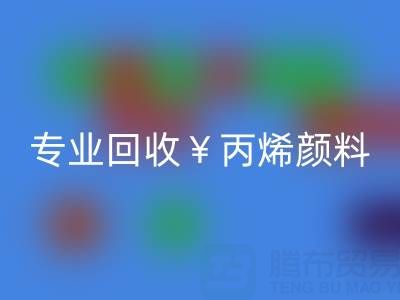 专业mk网页版丙烯颜料：废旧、二手、库存全流程解决方案