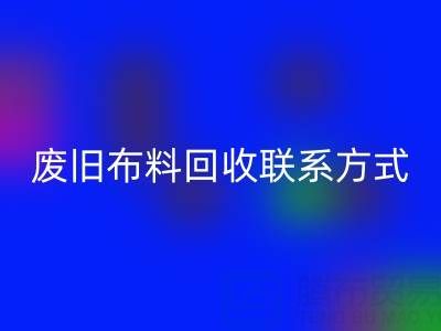 废旧布料mk网页版联系方式电话——18662408263：环保行动从细节开始