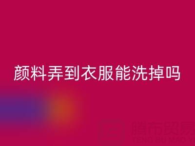 丙烯颜料弄到衣服能洗掉吗？活性染料mk网页版厂家分享清洁妙招