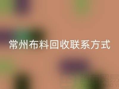 常州布料mk网页版联系方式电话：18625123045——专业mk网页版服务，环保又经济
