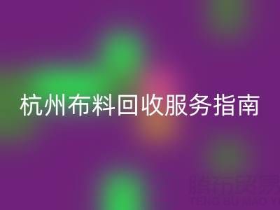 杭州布料mk网页版服务指南：专业处理+环保热线15895627556