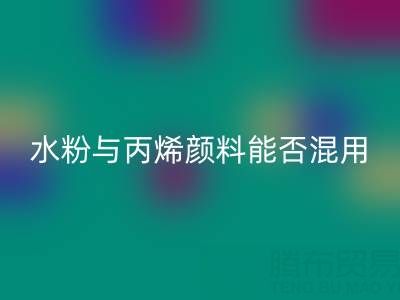 水粉与丙烯颜料能否混用？艺术创作与环保mk网页版的双重解答