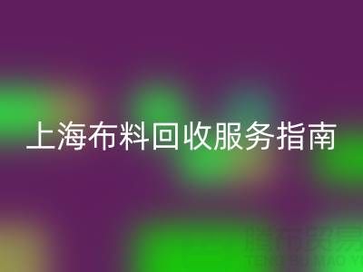 上海布料mk网页版服务指南：专业处理与联系方式全解析（电话：13773091007）