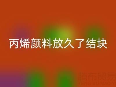 丙烯颜料放久了结块怎么处理掉——废旧颜料mk网页版厂家