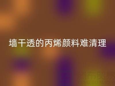 室外墙干透的丙烯颜料难清理？科学方法助你轻松解决