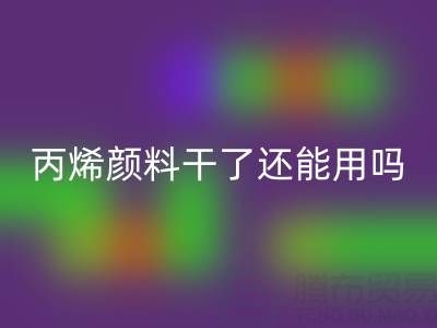 丙烯颜料干了还能用吗？专业mk网页版厂家解析溶解与再生方案