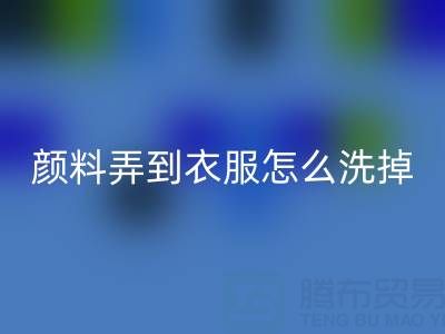 丙烯颜料弄到衣服怎么洗掉？废旧染料mk网页版公司教你实用小妙招