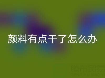 丙烯颜料有点干了怎么补救？可以加水吗？——库存颜料mk网页版公司专业解答