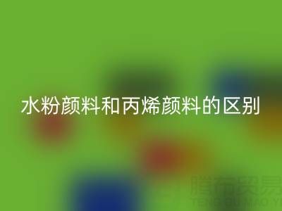 水粉颜料和丙烯颜料是一回事吗？纺织染料mk网页版厂家为您解答