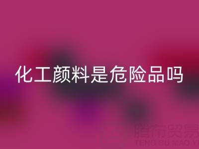 化工颜料是危险品吗？——废旧染料mk网页版厂家的专业解答