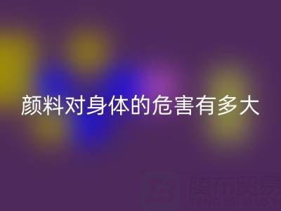 化工颜料对身体的危害有多大——直接染料mk网页版厂家的专业解析