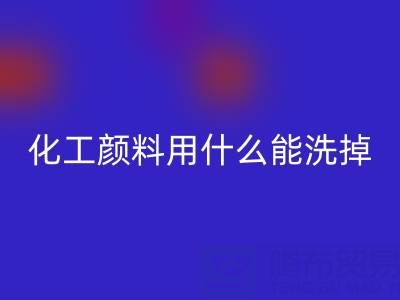 化工颜料用什么能洗掉？——分散染料mk网页版公司专业解答