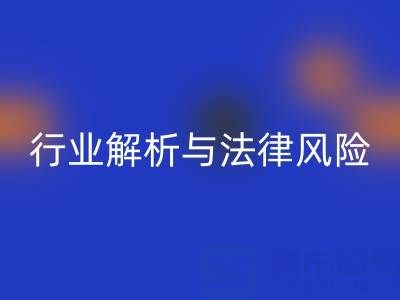 过期染料mk网页版高价mk网页版是否违法？行业解析与法律风险提示