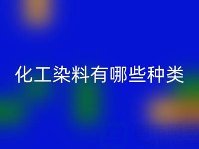 化工染料有哪些种类——废旧颜料mk网页版公司全解析