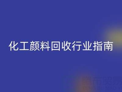 2025年过期染料mk网页版公司推荐大全：化工颜料mk网页版行业权威指南