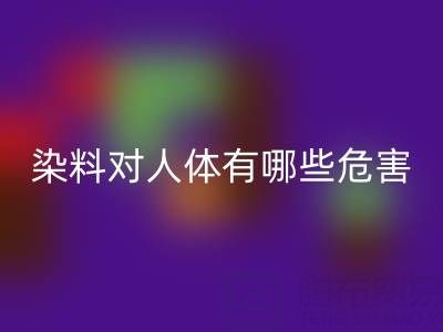 化工染料对人体有哪些危害？核酸染料mk网页版厂家如何处理？