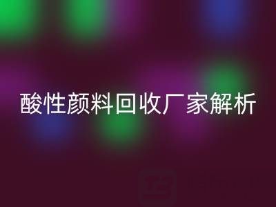 直接染料和活性染料的区别是什么？——酸性颜料mk网页版厂家解析