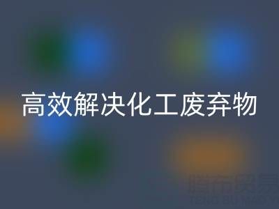 上海过期染料mk网页版处理指南：专业厂家如何高效解决化工废弃物