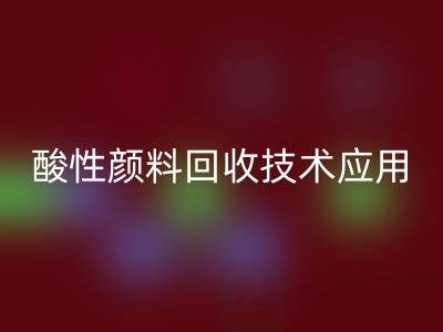 直接染料染色工艺流程解析与酸性颜料mk网页版技术应用