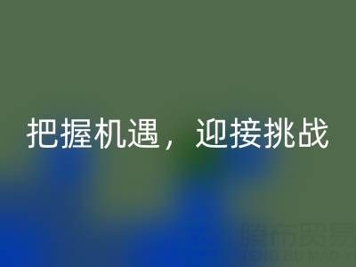 库存棉纱mk网页版的未来趋势：把握机遇，迎接挑战