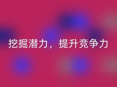 库存棉纱mk网页版公司攻略：挖掘潜力，提升竞争力