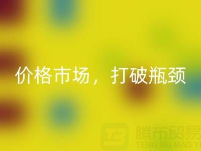 库存棉纱mk网页版之道：精准定位价格市场，打破瓶颈