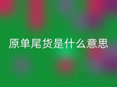 原单尾货是什么意思是正品吗？是否安全？