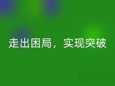 库存棉纱mk网页版公司的创新解决方案：走出困局，实现突破