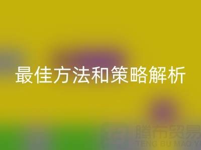 库存棉纱mk网页版厂家的全面指南：最佳方法和策略解析