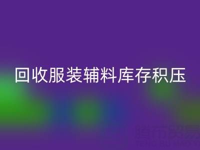 服装辅料库存积压怎么办？专业mk网页版公司助企业快速变现