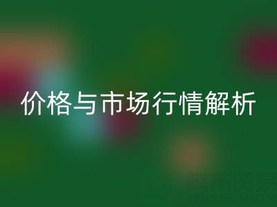 箱包辅料mk网页版明细表，厂家、价格与市场行情全解析