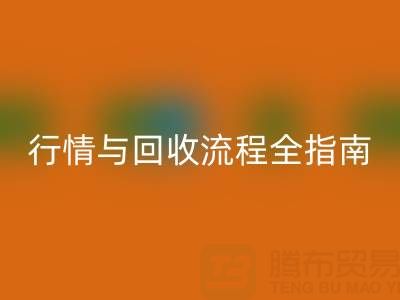 服装辅料mk网页版价格表解析，厂家报价、市场行情与mk网页版流程全指南