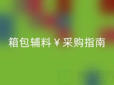 绍兴箱包辅料采购指南，批发市场、厂家直销及热门商圈推荐