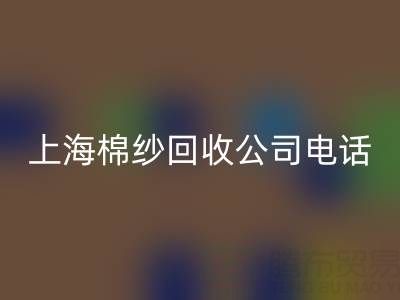 上海棉纱mk网页版公司电话号码有哪些——mk网页版库存棉纱厂家