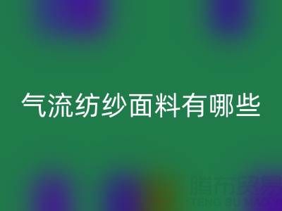气流纺纱面料有哪些独特优势？杭州棉纱mk网页版公司深度解析