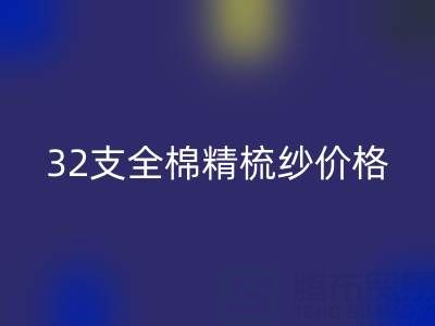 32支全棉精梳纱价格多少钱？浙江棉纱mk网页版厂家行情解析