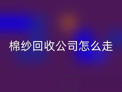 上海棉纱mk网页版公司具体怎么走便捷——mk网页版库存棉纱厂家
